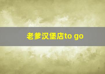 老爹汉堡店to go